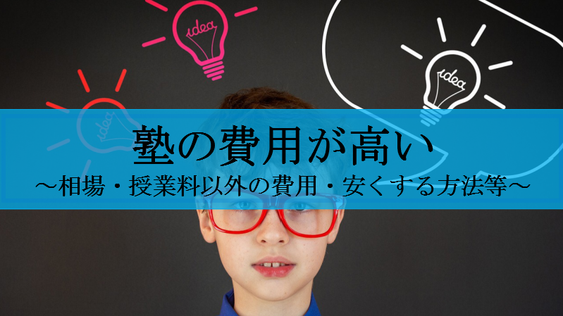 高い塾費用で悩んでいる方へ 塾費用や安くする3つの方法を解説 せしぶろぐ