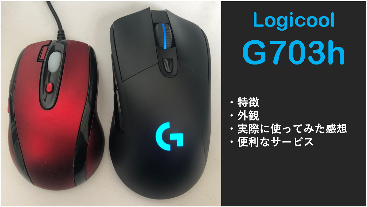 G703h徹底レビュー 2年間fpsや仕事で使った僕の辛口評価 せしぶろぐ