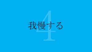 簡単 親が 勉強しろ とうるさい3つの理由と5つの対処方法