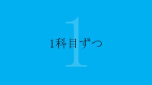 最短 偏差値を30上げる方法 教材 勉強スケジュール 考え方