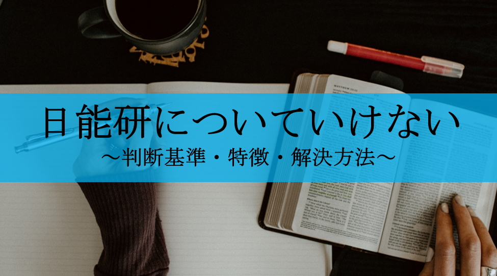 【日能研についていけない】3つの判断基準と僕が実践した解決策3選