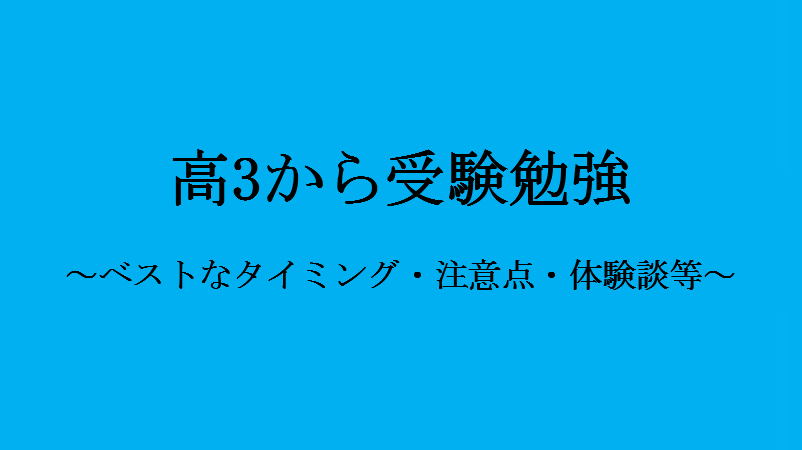 高3から受験勉強を始めるのは遅い スタートが遅れた時の解決方法等