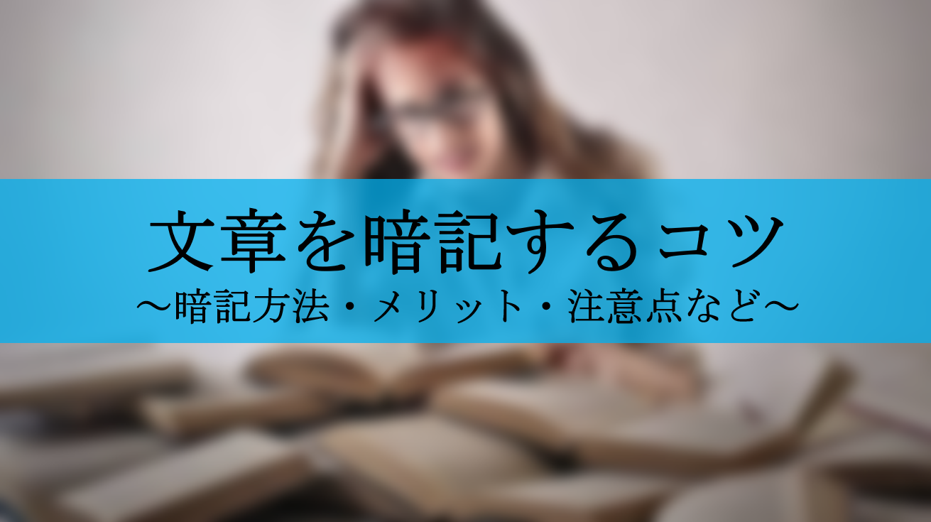 文章暗記のコツ４選 暗記強者の長い文章を早く暗記する裏ワザ