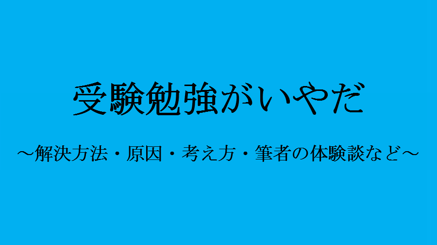 受験勉強がいやだ 辛いし逃げたい そんなあなたに伝えたいこと