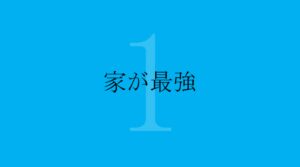 家で勉強したい方必見 16年間家で勉強したからわかる7つのコツ