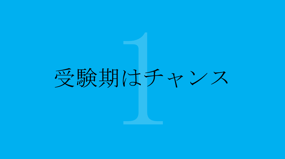 受験期の恋愛まとめ 彼女が居た方が良いと思う理由 両立方法など