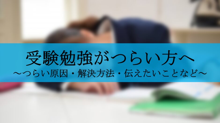 受験勉強がつらい方へ
