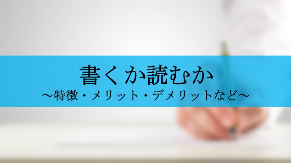 書く暗記方法と読む暗記方法はどちらが効率的なのか?