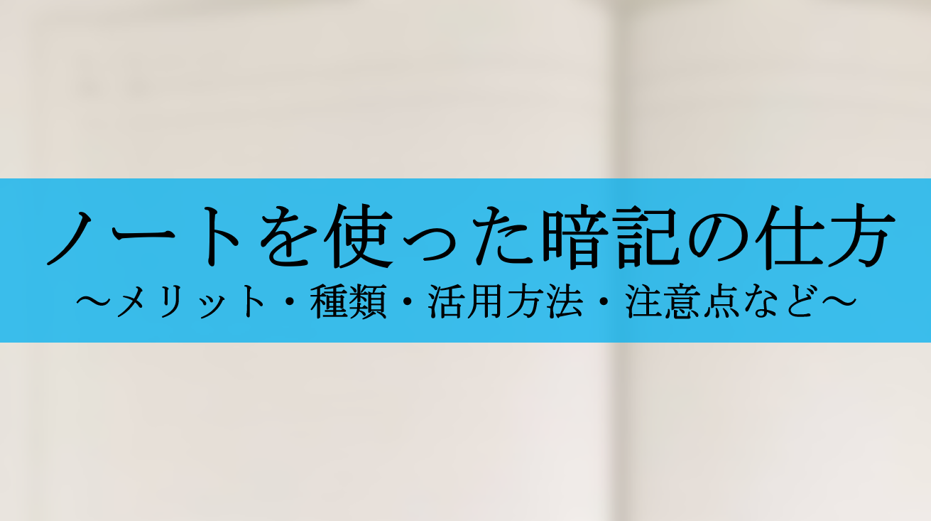 暗記ノートを使った暗記の仕方 作り方３ステップや失敗例を解説 せしぶろぐ