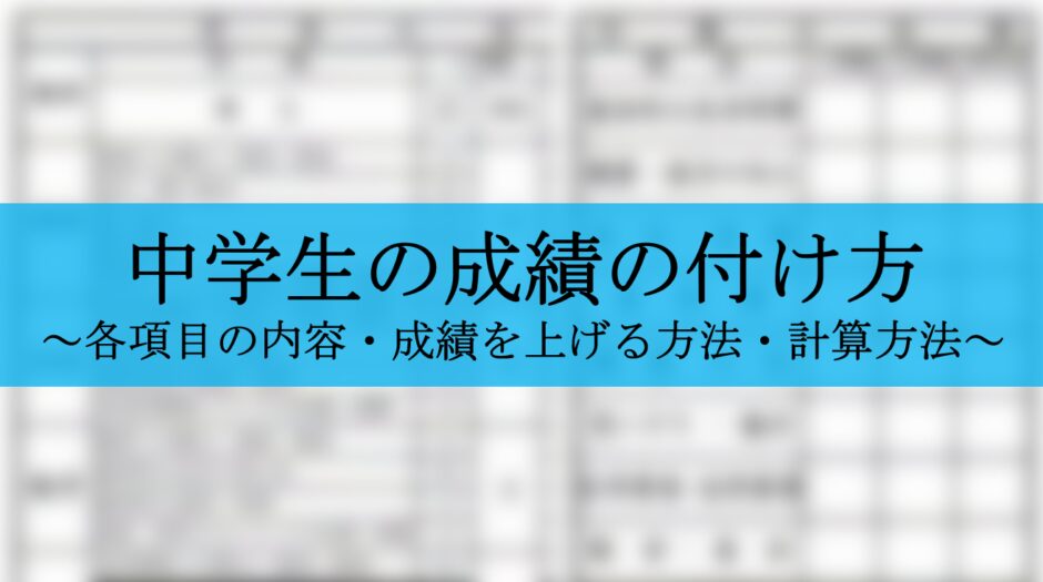 教員が回答 中学生の成績の付け方を解説 内容の詳細や計算方法等