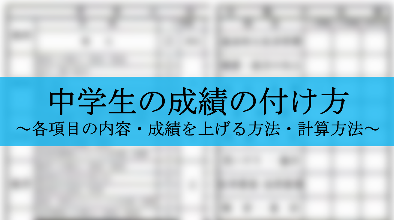 21年版 中学校の成績の付け方 従来からの変更点を詳しく解説