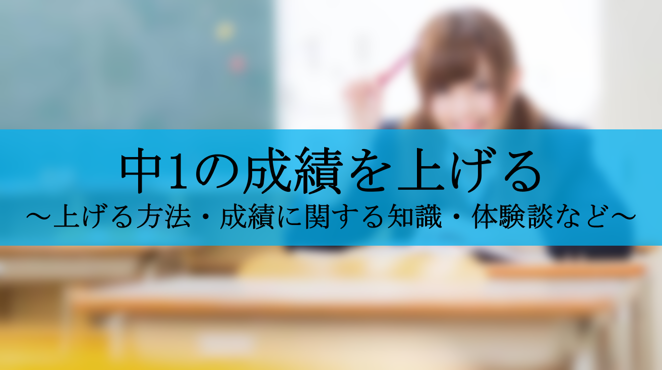 保存版 偏差値70だからわかる中1の成績を上げる勉強方法 せしぶろぐ