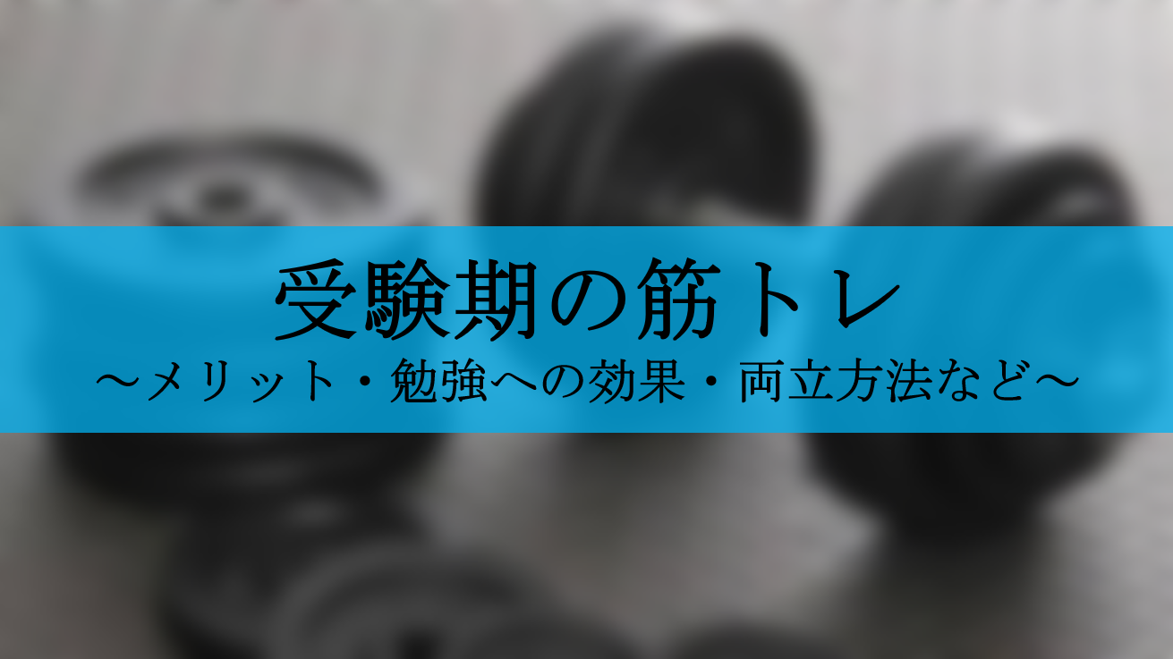 受験生には筋トレが最適 勉強と両立する3つの方法や体験談を解説