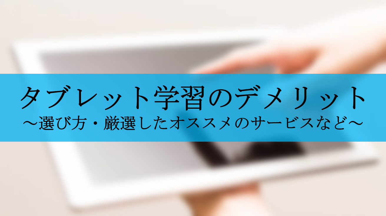 タブレット学習は効果なし 5つのデメリットと僕がやめた理由3選