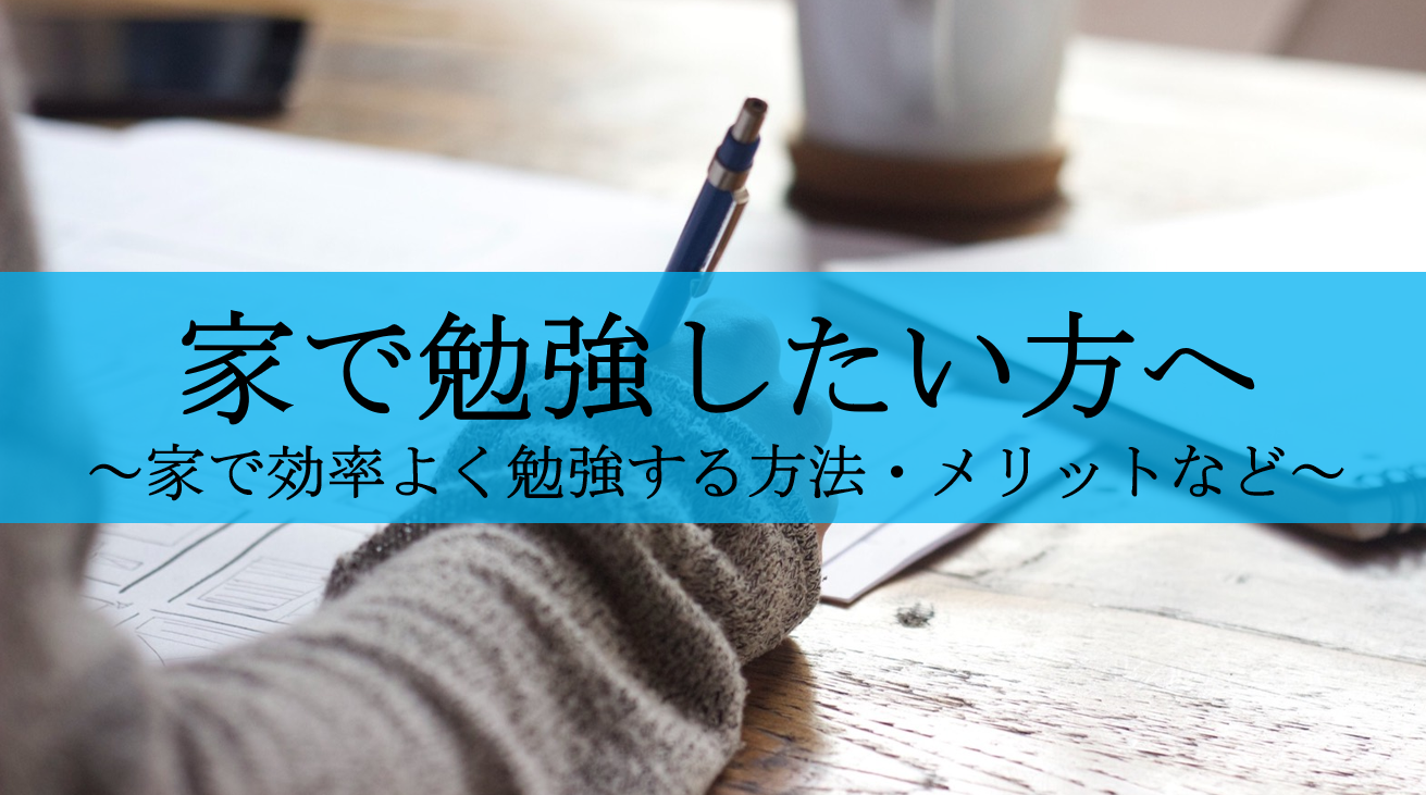 家で勉強したい 学習効率を上げる７つのコツとできない時の解決方法 せしぶろぐ