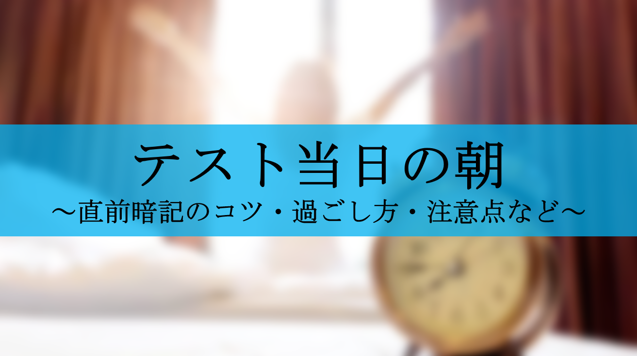 テスト当日の朝に暗記するコツ５選 点数を上乗せするために解説 せしぶろぐ