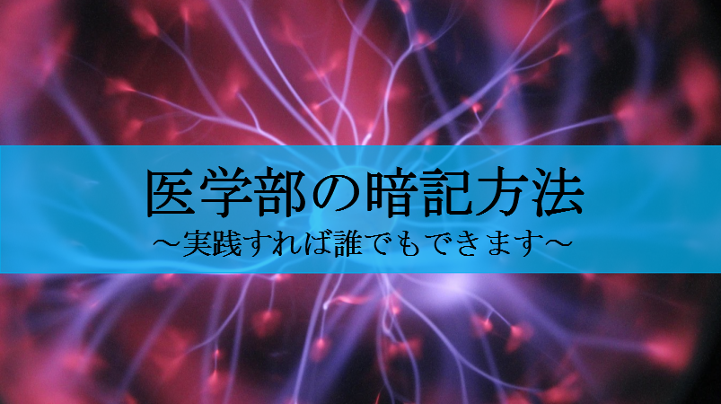 やれば誰でも暗記できるようになる医学部が実践している暗記法３選