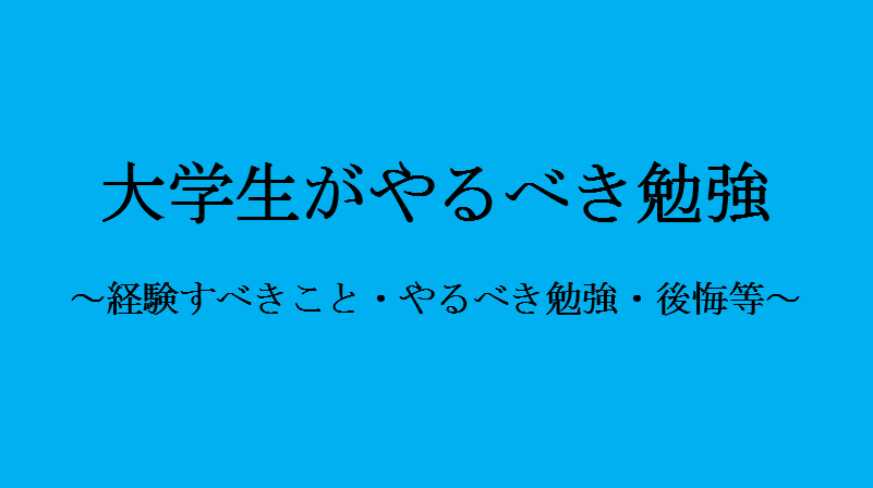 卒業したからわかる大学生がやるべき勉強12選 就活が楽になります せしぶろぐ