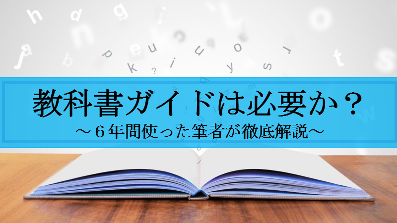 中学生・高校生に教科書ガイドは必要？６年間使った僕が使い方等解説