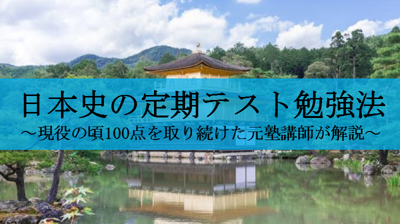 日本史の定期テストで100点を取り続けたからわかる効率的な勉強法