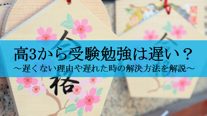 高3から受験勉強を始めるのは遅いのか？スタートが遅れた時の解決方法
