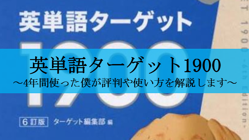 英単語ターゲット1900の評判 購入前に知っておくべき３つのこと せしぶろぐ