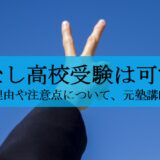 塾なし高校受験は可能なのか?