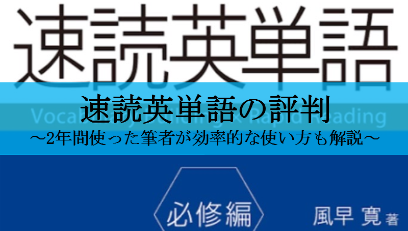 速読英単語の評判まとめ