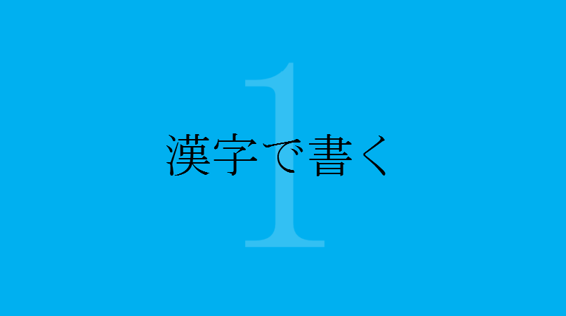 日本史の定期テスト勉強法の注意点①：できるだけ漢字で書く
