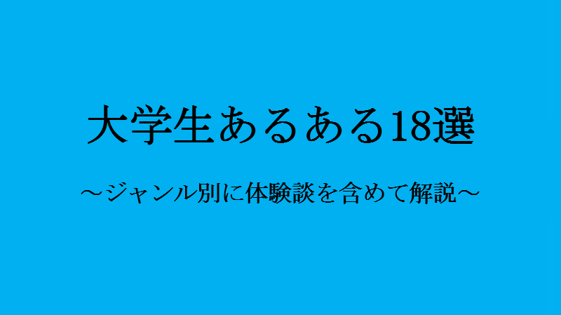 大学生あるある18選 ジャンル別に大学生の習性をまとめました せしぶろぐ