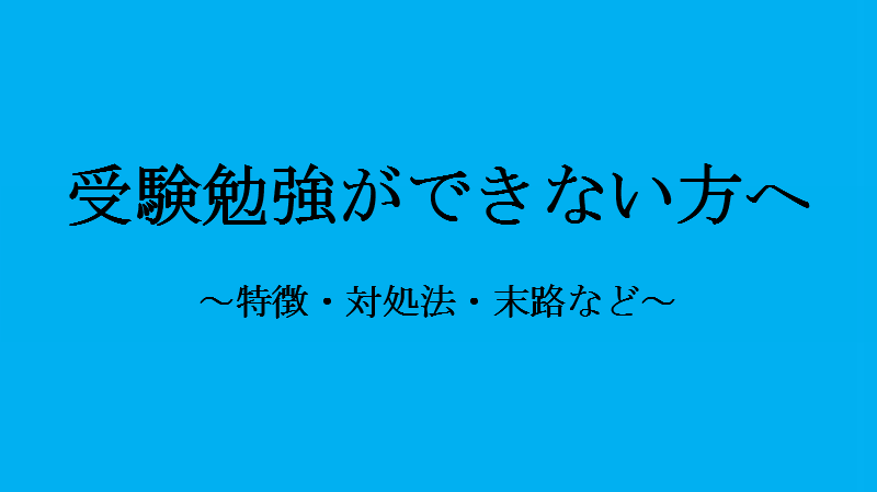 勉強から逃げた人の末路 逃げ続けて気付いた本当につらい３つのこと せしぶろぐ