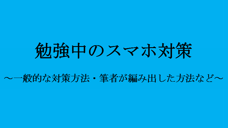 勉強中のスマホ対策6選 色々試してわかった絶対に触らない方法