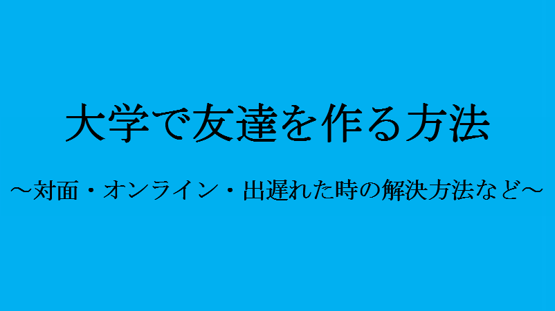 大学で友達を作る方法 対面 オンライン 出遅れた時の対処法など せしぶろぐ