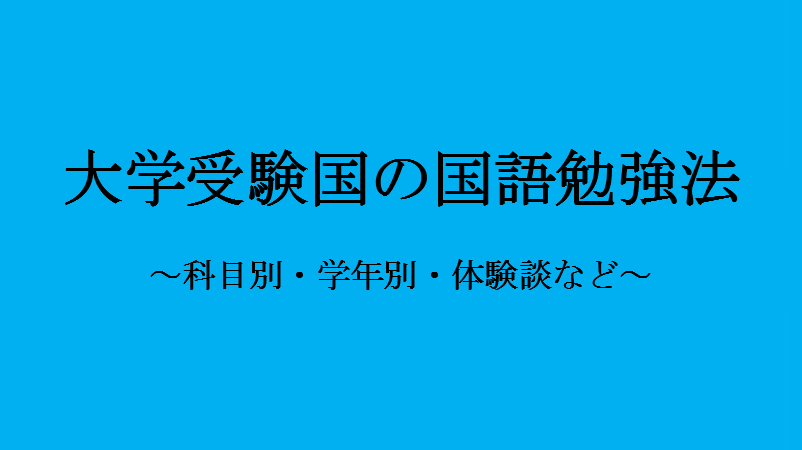 大学受験の国語勉強法 3ヶ月で苦手を克服したからわかる勉強法