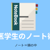 医学生のノートを使った勉強法