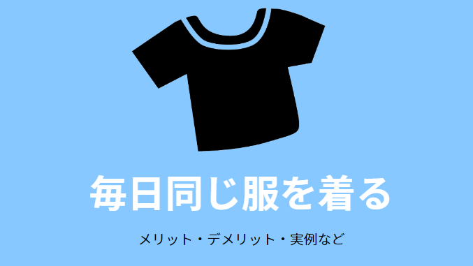 毎日同じ服を着る