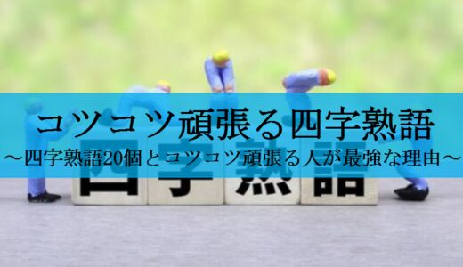 心を燃やせ コツコツ頑張る受験生に届けたい最高の四字熟語２０選 せしぶろぐ