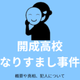 開成高校なりすまし事件の詳細