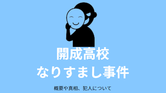 開成高校なりすまし事件の詳細