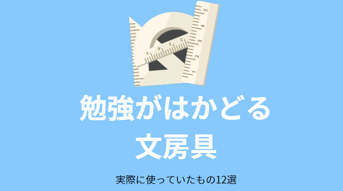 勉強がはかどる文房具12選
