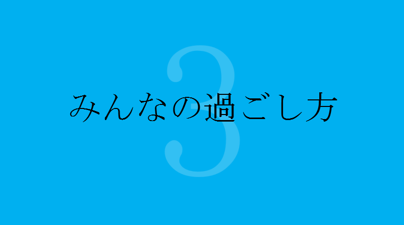 21年 大学生の春休みについて 期間 時期 過ごし方など