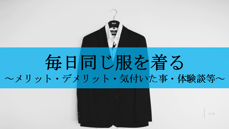 3年経験 毎日同じ服を着ることの意外な効果3選とおすすめの服 せしぶろぐ