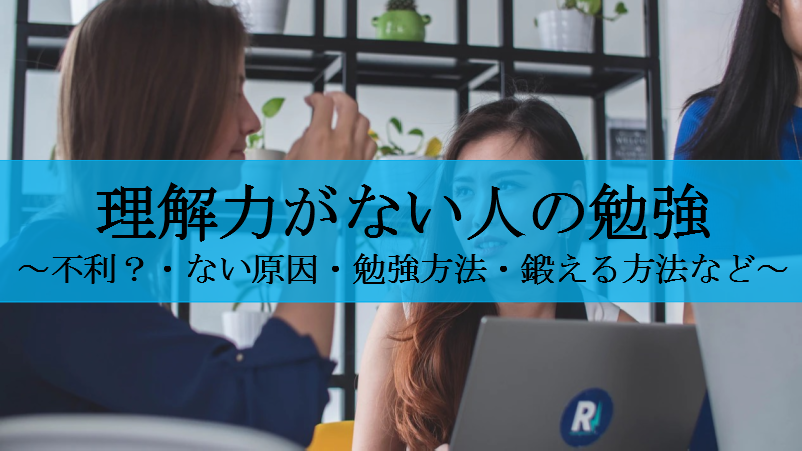 理解力がない人の勉強法