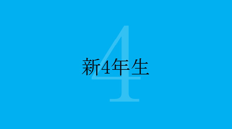 21年 大学生の春休みについて 期間 時期 過ごし方など