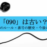 「090」は古いのか？