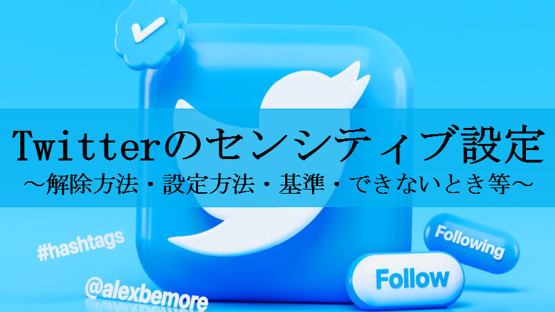 Twitterのセンシティブ設定まとめ 解除方法 詳細 原因など せしぶろぐ