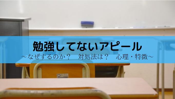 【勉強してないアピール】３つの対処法やアピールする理由【心理・特徴】