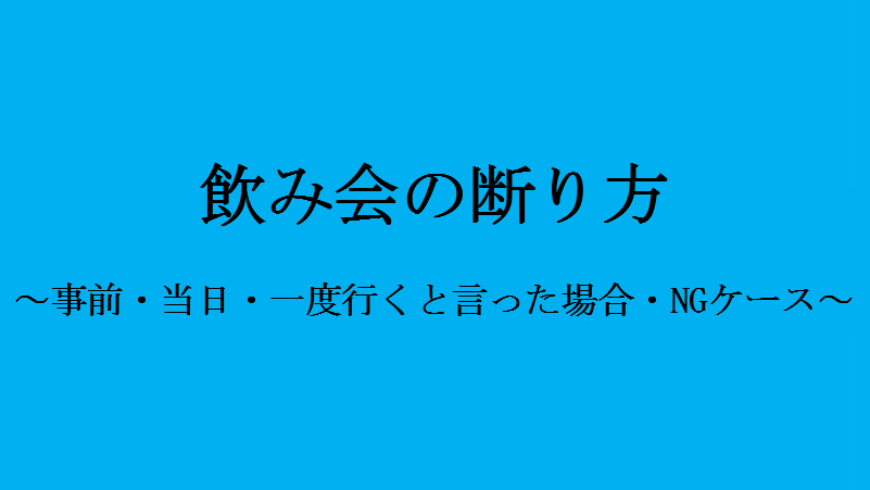 簡単 飲み会に一度も参加していない僕が教える飲み会の断り方9選 せしぶろぐ