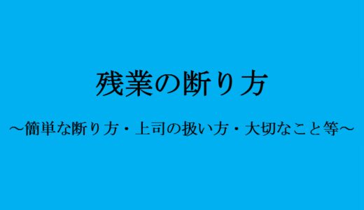 簡単 飲み会に一度も参加していない僕が教える飲み会の断り方9選 せしぶろぐ