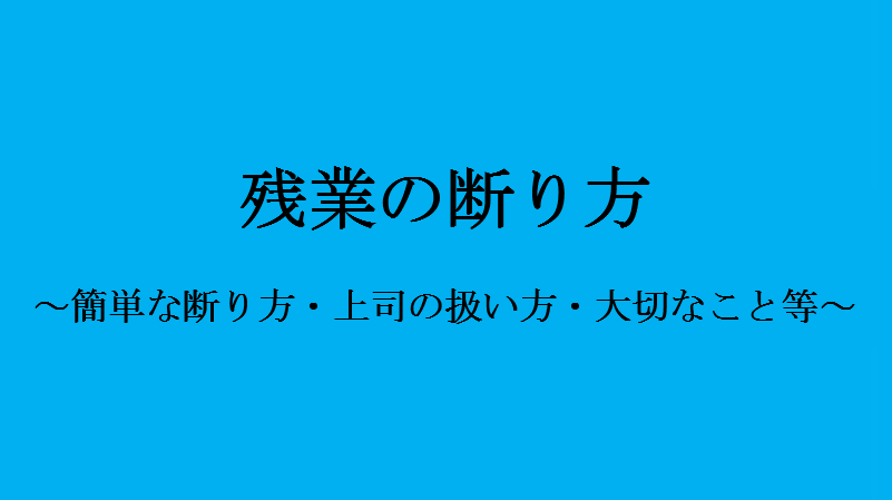 百戦錬磨の僕が教える 残業の断り方 ６選 面倒な上司はこう扱え